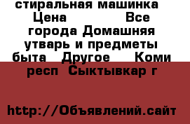 стиральная машинка › Цена ­ 18 000 - Все города Домашняя утварь и предметы быта » Другое   . Коми респ.,Сыктывкар г.